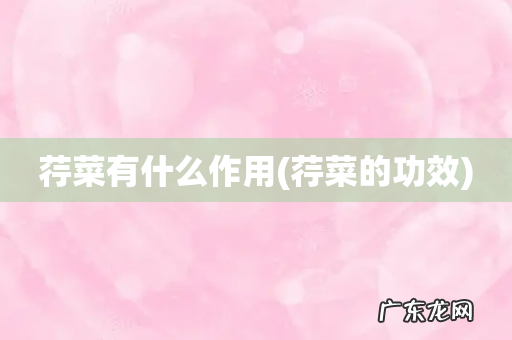 荇菜的功效 荇菜有什么作用