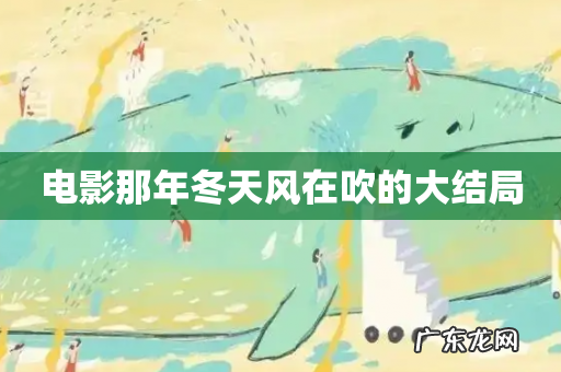 电影那年冬天风在吹的大结局