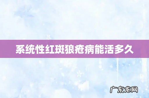 系统性红斑狼疮病能活多久