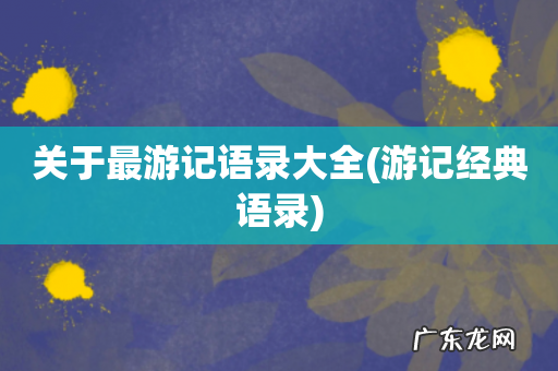 游记经典语录 关于最游记语录大全
