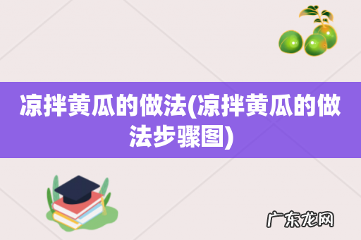 凉拌黄瓜的做法步骤图 凉拌黄瓜的做法