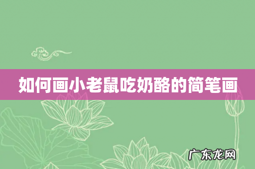 如何画小老鼠吃奶酪的简笔画