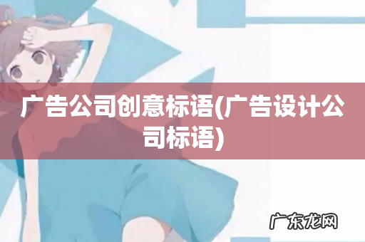 广告设计公司标语 广告公司创意标语