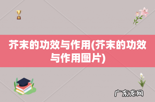 芥末的功效与作用图片 芥末的功效与作用