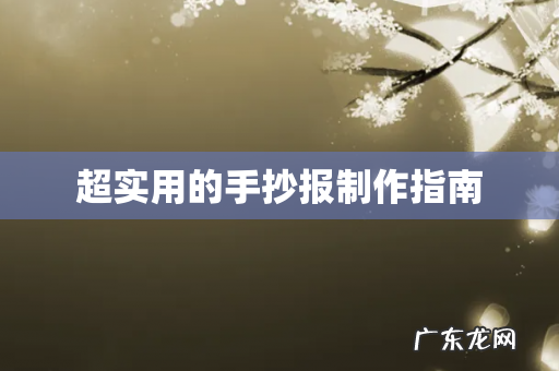 超实用的手抄报制作指南