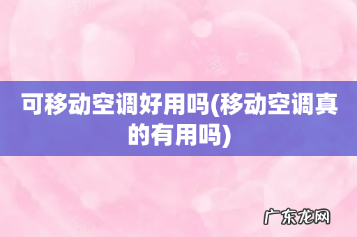 移动空调真的有用吗 可移动空调好用吗