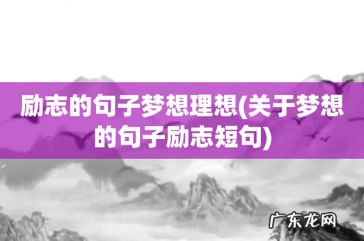 关于梦想的句子励志短句 励志的句子梦想理想