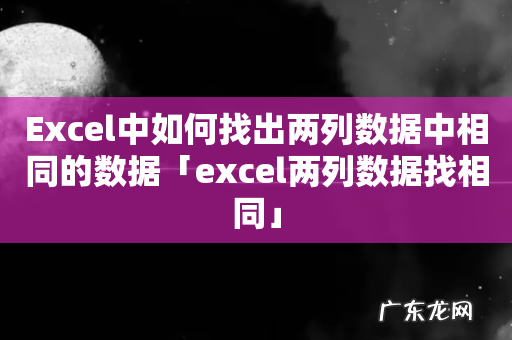 Excel中如何找出两列数据中相同的数据「excel两列数据找相同」