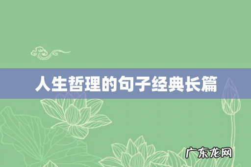人生哲理的句子经典长篇