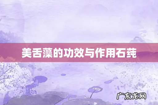 美舌藻的功效与作用石莼