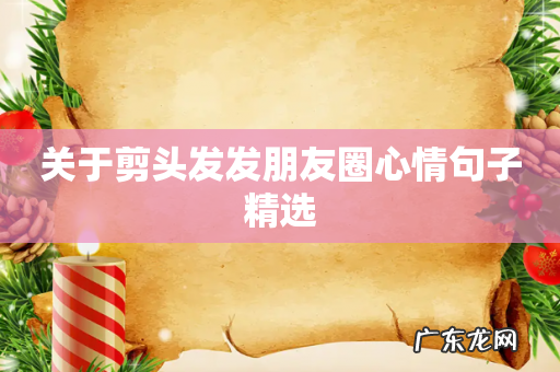 关于剪头发发朋友圈心情句子精选