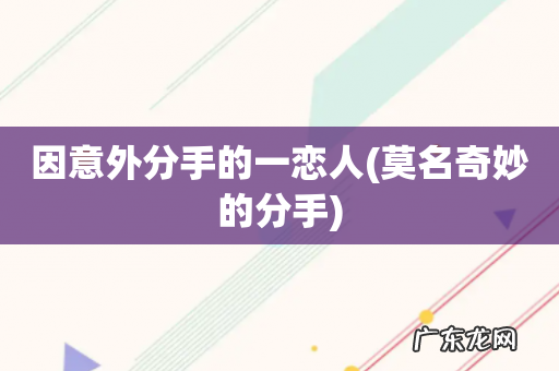 莫名奇妙的分手 因意外分手的一恋人