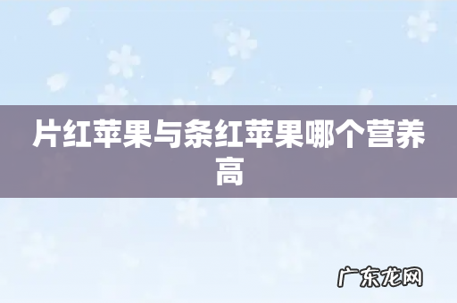 片红苹果与条红苹果哪个营养高