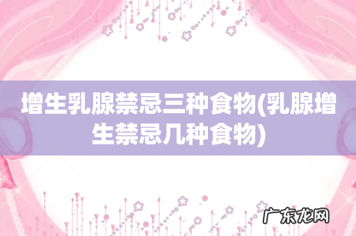 乳腺增生禁忌几种食物 增生乳腺禁忌三种食物