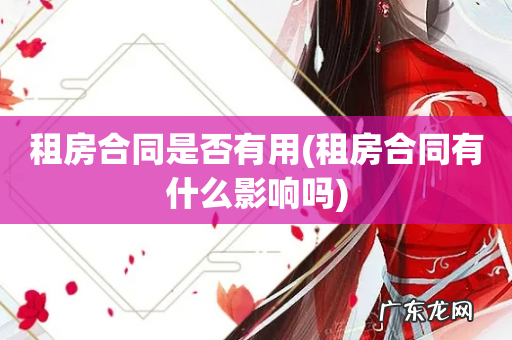 租房合同有什么影响吗 租房合同是否有用