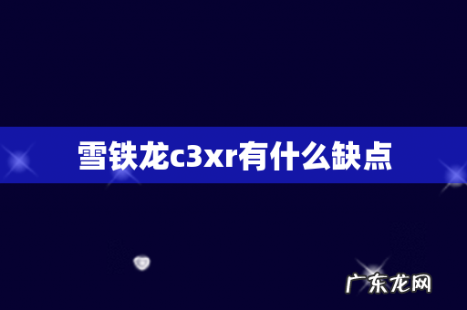 雪铁龙c3xr有什么缺点