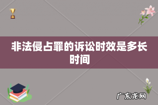 非法侵占罪的诉讼时效是多长时间