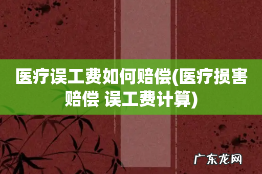 医疗损害赔偿 误工费计算 医疗误工费如何赔偿