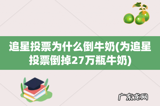为追星投票倒掉27万瓶牛奶 追星投票为什么倒牛奶