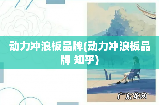 动力冲浪板品牌 知乎 动力冲浪板品牌