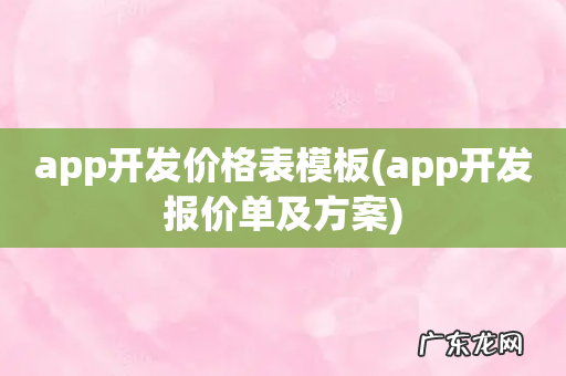 app开发报价单及方案 app开发价格表模板