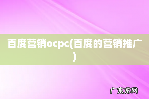 百度的营销推广 百度营销ocpc