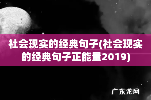 社会现实的经典句子正能量2019 社会现实的经典句子