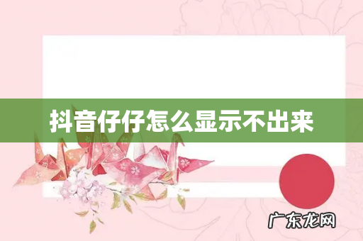 抖音仔仔怎么显示不出来