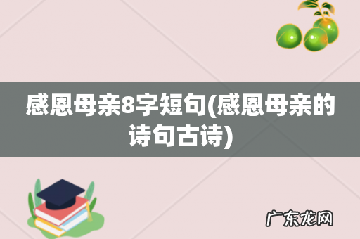 感恩母亲的诗句古诗 感恩母亲8字短句