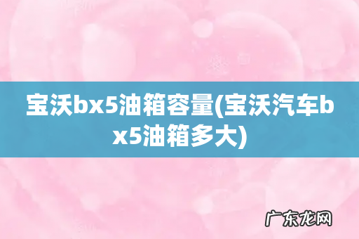 宝沃汽车bx5油箱多大 宝沃bx5油箱容量