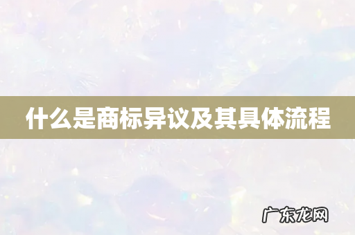 什么是商标异议及其具体流程