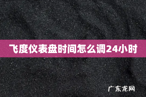 飞度仪表盘时间怎么调24小时