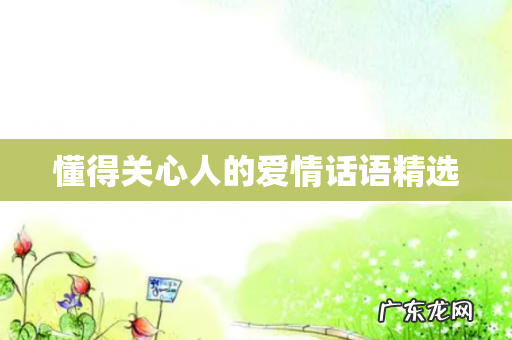 懂得关心人的爱情话语精选