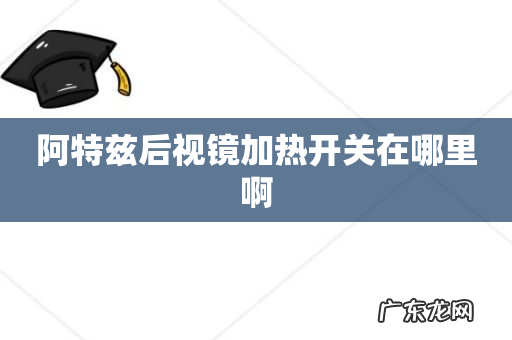 阿特兹后视镜加热开关在哪里啊