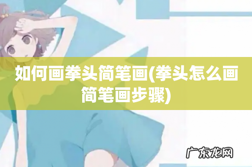 拳头怎么画简笔画步骤 如何画拳头简笔画