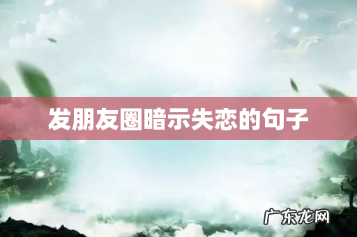 发朋友圈暗示失恋的句子