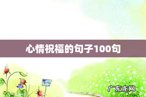 心情祝福的句子100句
