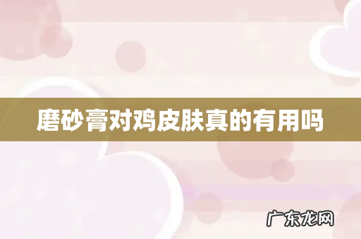 磨砂膏对鸡皮肤真的有用吗