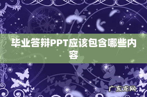 毕业答辩PPT应该包含哪些内容