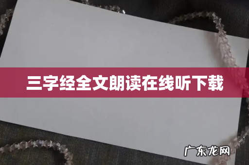 三字经全文朗读在线听下载