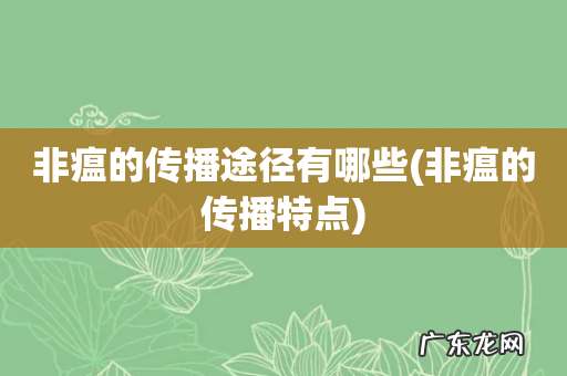 非瘟的传播特点 非瘟的传播途径有哪些