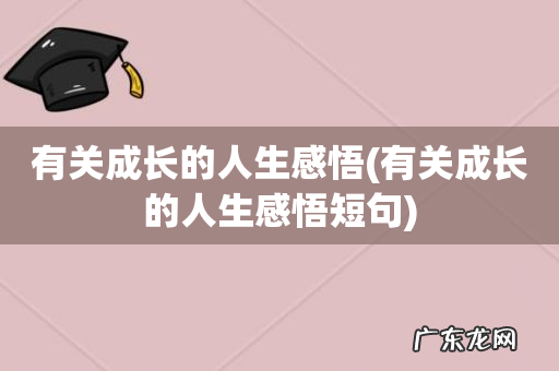 有关成长的人生感悟短句 有关成长的人生感悟