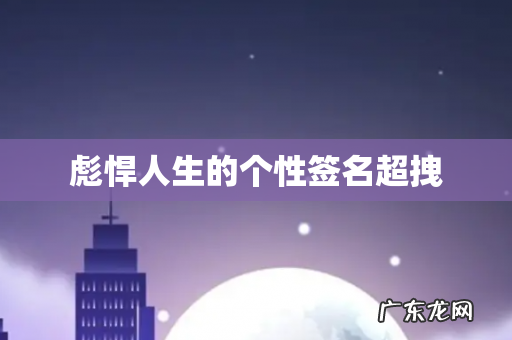 彪悍人生的个性签名超拽