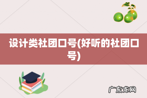 好听的社团口号 设计类社团口号