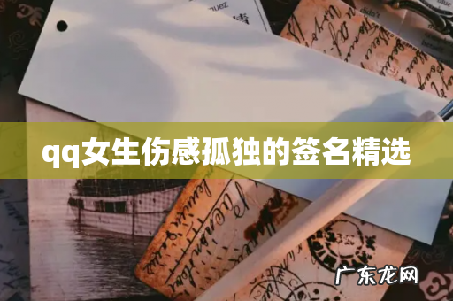 qq女生伤感孤独的签名精选