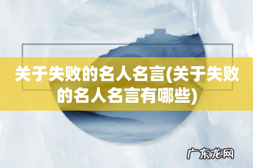 关于失败的名人名言有哪些 关于失败的名人名言