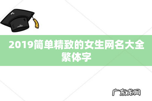 2019简单精致的女生网名大全繁体字
