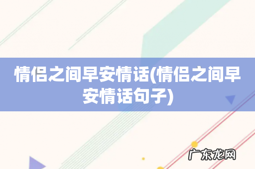 情侣之间早安情话句子 情侣之间早安情话