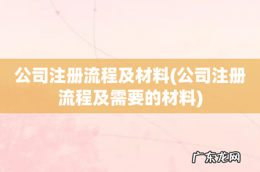 公司注册流程及需要的材料 公司注册流程及材料