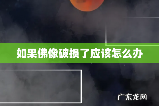 如果佛像破损了应该怎么办